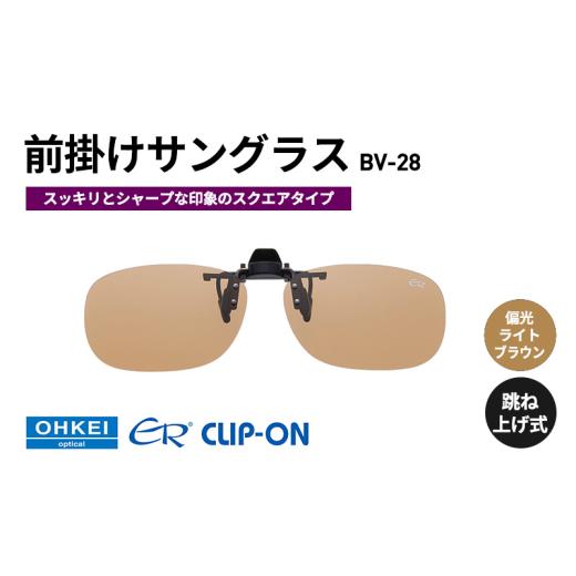 ふるさと納税 雑貨・日用品 千葉県 千葉市 跳ね上げ式／「偏光」前掛けサングラス　スッキリとシャープ...