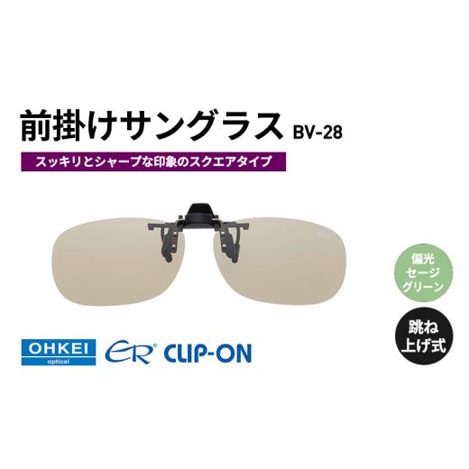 ふるさと納税 雑貨・日用品 千葉県 千葉市 跳ね上げ式／「偏光」前掛けサングラス　スッキリとシャープ...