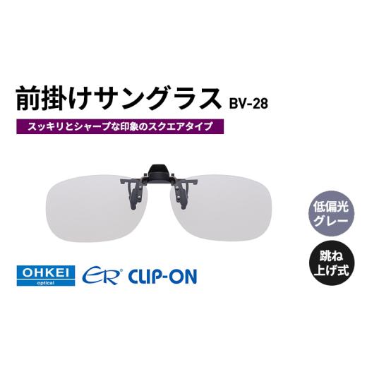 ふるさと納税 雑貨・日用品 千葉県 千葉市 跳ね上げ式／「偏光」前掛けサングラス　スッキリとシャープ...