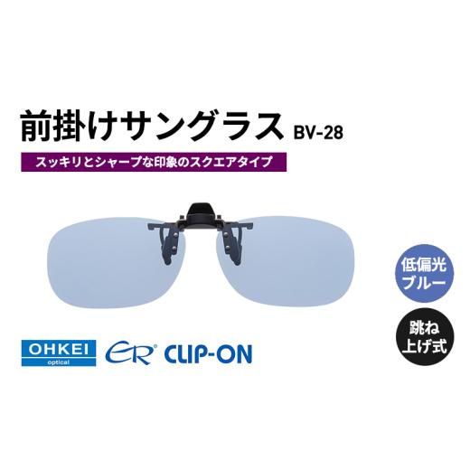 ふるさと納税 雑貨・日用品 千葉県 千葉市 跳ね上げ式／「偏光」前掛けサングラス　スッキリとシャープ...