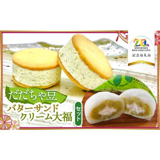 ふるさと納税 菓子 大福 山形県 鶴岡市 だだちゃ豆クリーム大福・バターサンドセット　 市制施行20...