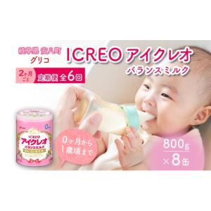 ふるさと納税 飲料類 乳飲料 岐阜県 安八町 No.5331-0445 定期便 2ヶ月毎 全6回 育児用 粉ミルク アイクレオ ICREO バランスミルク 800g 8缶 ミルク 赤ちゃん…