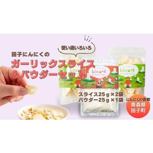 ふるさと納税 野菜類 薬味 青森県 田子町 田子にんにく ガーリックスライス＆パウダー