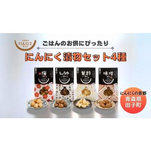 ふるさと納税 薬味・ハーブ 青森県 田子町 青森田子にんにくの漬物セット4種4品／計400g