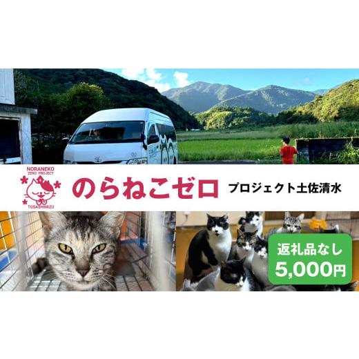 ふるさと納税 感謝状等 高知県 土佐清水市 のらねこゼロプロジェクト 一口 5,000円（1,500...