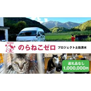 ふるさと納税 感謝状等 高知県 土佐清水市 のらねこゼロプロジェクト 一口 1,000,000円（300,000円分）返礼品なし 保護猫 ネコ 猫 ねこ 動物 保護 愛護 TNR活…