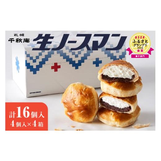 ふるさと納税 菓子 北海道 札幌市  2026年3月発送 千秋庵・生ノースマン 4個入り 4箱（合計...