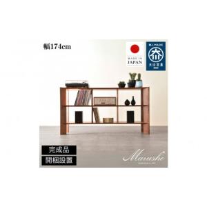 ふるさと納税 家具 収納家具 福岡県 大川市 開梱設置 MARUSHO bow ローシェルフ 幅174cm オーディオラック レコード 収納棚 オープンラック パーティション …