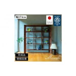 ふるさと納税 家具 収納家具 福岡県 大川市 開梱設置 MARUSHO bow ハイシェルフ 幅174cm オーディオラック レコード 収納棚 オープンラック パーティション …