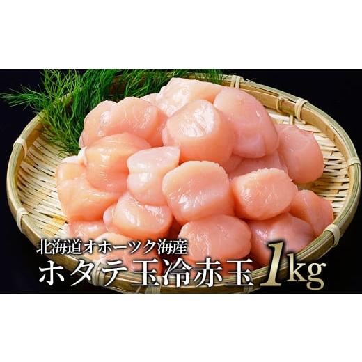 ふるさと納税 魚貝類 ホタテ 北海道 紋別市 23-77 数量限定 北海道オホーツク海産ホタテ玉冷赤...