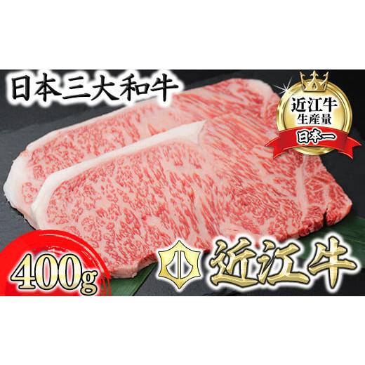 ふるさと納税 牛肉 ステーキ 滋賀県 近江八幡市 8月発送分 極上近江牛サーロインステーキ 400...