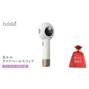 ふるさと納税 美容 茨城県 つくばみらい市 ギフト対応 美ルル クリアベールスフィア（IPL方式 光脱毛器） IPL方式 光脱毛器　約99万発 背中 オート 自動連射 …