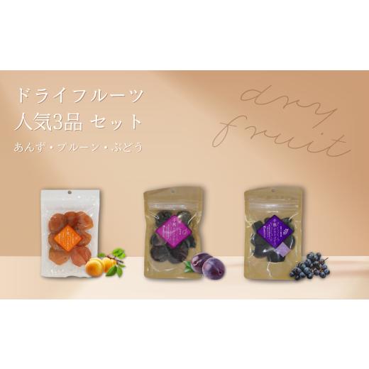 ふるさと納税 果物類 ぶどう 長野県 千曲市 ドライフルーツ 人気3品(ぶどう・あんず・プルーン) ...