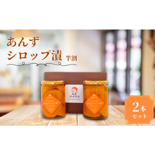 ふるさと納税 果物類 長野県 千曲市 あんず シロップ漬け 半割 2本セット おいしさお福分け | ...