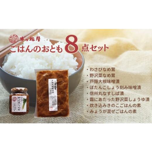 ふるさと納税 加工品等 長野県 千曲市 ごはんのおともセット &lt;信州を堪能&gt; 8点セット｜ ご飯のお...