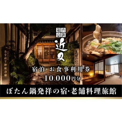 ふるさと納税 宿泊券 高級宿 兵庫県 丹波篠山市 丹波篠山 近又　ご宿泊＆お食事で使えるご利用券　1...