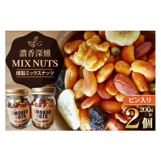 ふるさと納税 菓子 詰合せ 山形県 高畠町 濃香 深燻 ビン入り 燻製 ミックスナッツ 200g 2...