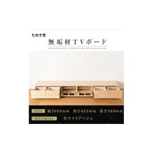 ふるさと納税 家具 インテリア・寝具・収納 福岡県 大川市 大川家具 無垢材 テレビボード ローボード テレビ台 TV台 風雅 幅3000 ホワイトアッシュ ナチュラ…