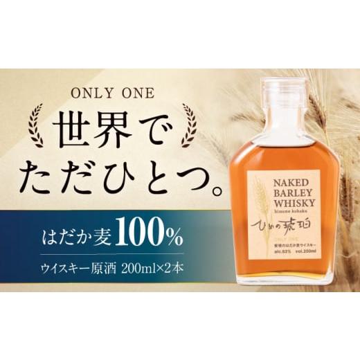 ふるさと納税 ウイスキー 愛媛県 大洲市 ウイスキー ひめの琥珀 はだか麦ウイスキー 2本 ふるさと...