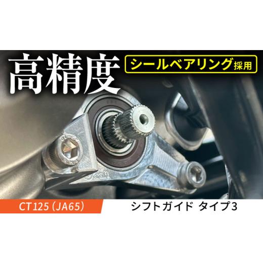 ふるさと納税 カー用品 三重県 亀山市 CT125（JA65） シフトガイド　タイプ3 ／ カスタム...