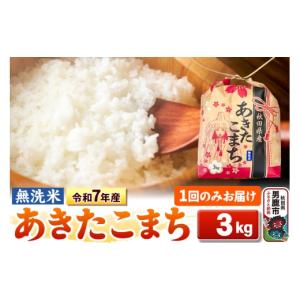 ふるさと納税 米 あきたこまち 秋田県 男鹿市 令和7年産 無洗米 秋田県産 あきたこまち 3kg 秋田県 男鹿市 こまちライン こまちライン あきたこまち ブレンド…