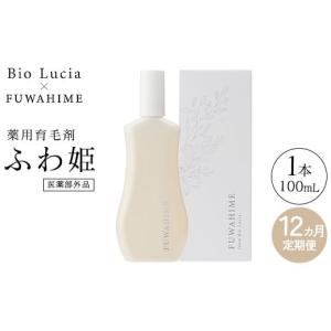 ふるさと納税 美容 栃木県 芳賀町 定期便12ヶ月 Bio Lucia（ビオルチア）薬用育毛剤 ふわ姫（医薬部外品）