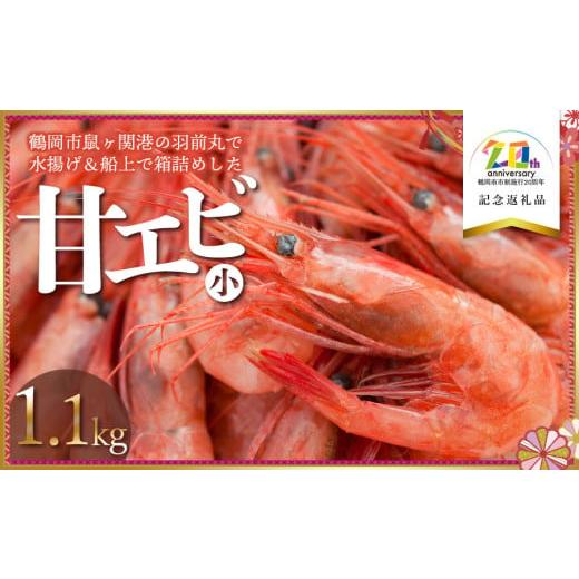 ふるさと納税 エビ あまエビ 山形県 鶴岡市 鶴岡市鼠ヶ関港水揚げ　船上箱詰め甘エビ（小）　1.1k...