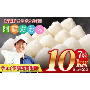 ふるさと納税 米 ブレンド 熊本県 高森町 1...の詳細画像1
