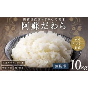 ふるさと納税 無洗米 熊本県 高森町 令和7年...の詳細画像1