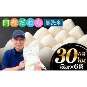ふるさと納税 無洗米 熊本県 高森町 令和7年...の詳細画像1