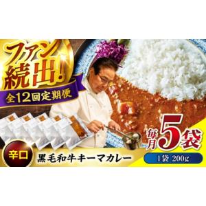 ふるさと納税 惣菜・レトルト 冷凍 広島県 福山市 秘密の黒毛和牛キーマカレー 5袋 カレー 冷凍 辛口 レストラン おすすめ 人気 和牛 黒毛和牛 神石牛 高原黒…
