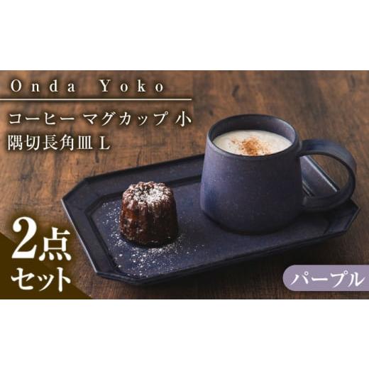 ふるさと納税 食器・グラス マグカップ 岐阜県 瑞浪市  パープル 美濃焼 恩田陽子 コーヒー マグ...