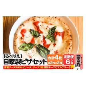 ふるさと納税 惣菜・レトルト 冷凍 群馬県 邑楽町 《定期便6ヶ月》自家製ピザ 燻製チーズのマルゲリータ＋燻製チーズのマルゲリータ（チーズ2倍）各2枚 計4枚…