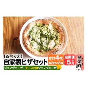 ふるさと納税 惣菜・レトルト 冷凍 群馬県 邑楽町 《定期便5ヶ月》自家製ピザ ジェノヴェーゼ＋ジェノヴェーゼ（チーズ2倍）各2枚 計4枚セット 冷凍 邑楽町 る…