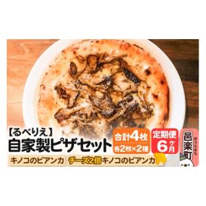 ふるさと納税 惣菜・レトルト 冷凍 群馬県 邑楽町 《定期便6ヶ月》自家製ピザ キノコのビアンカ＋キノコのビアンカ（チーズ2倍）各2枚 計4枚セット 冷凍 邑楽…