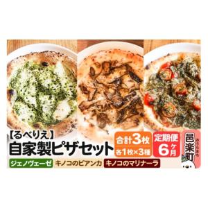 ふるさと納税 惣菜・レトルト 冷凍 群馬県 邑楽町 《定期便6ヶ月》自家製ピザ ジェノヴェーゼ＋キノコのビアンカ＋キノコのマリナーラ 各1枚 計3枚セット 冷凍…