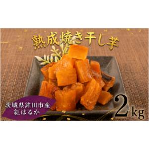 ふるさと納税 干し芋 茨城県 鉾田市 2週間以内発送 焼き干し芋 2000g（200g×10袋） 焼き干し芋 干し芋 紅はるか ほしいも 干しいも ほし芋 人気 お菓子 スイ…