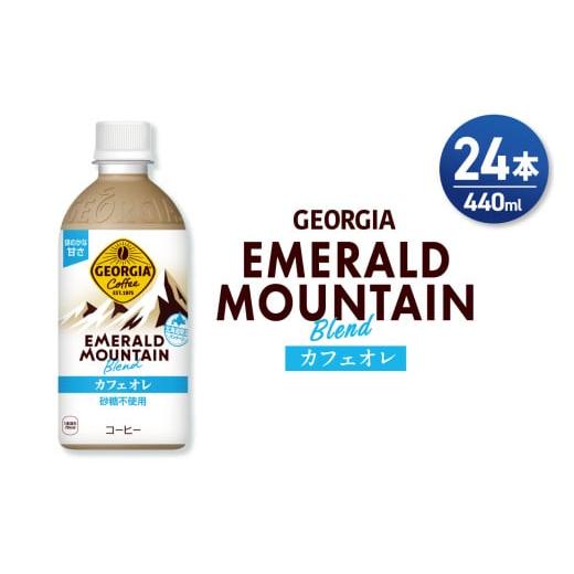 ふるさと納税 コーヒー 飲料 北海道 札幌市 ジョージア エメラルドマウンテンブレンド カフェオレ ...
