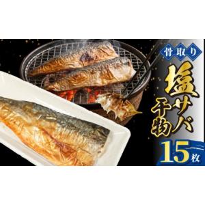 ふるさと納税 魚貝類 千葉県 銚子市 骨取り 国産 塩サバ 干物 15枚 干物 骨取り 骨なし 骨無し 骨とり 骨抜き サバ 鯖 さば 塩鯖 塩さば 塩サバ 青魚 海鮮 肉…