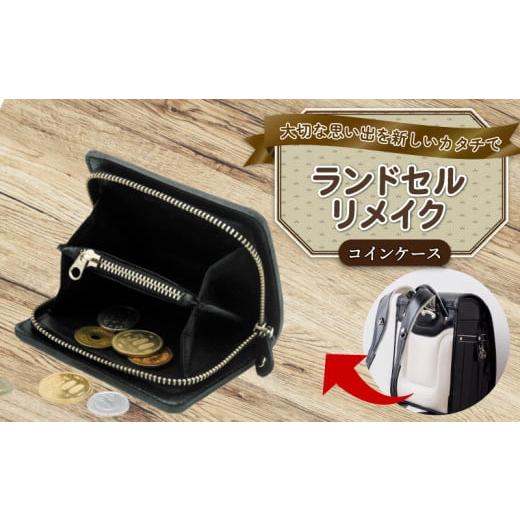 ふるさと納税 財布 千葉県 銚子市 ランドセルリメイク コインケース ランドセル リメイク 思い出 ...