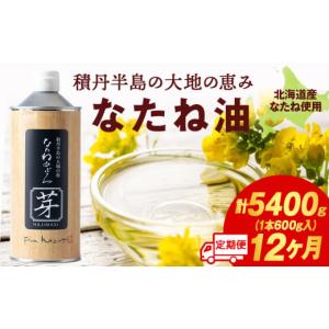 ふるさと納税 食用油 植物油 北海道 積丹町 積丹半島の大地の恵 なたねあぶら 芽（はじまり）添加物不使用（600ｇ3本×3ケース）計9本 12ヵ月定期便