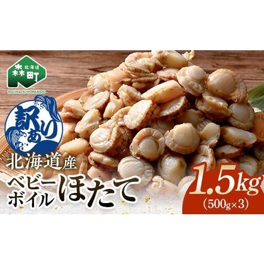 ふるさと納税 魚貝類 ホタテ 北海道 森町  訳あり 北海道・噴火湾産冷凍ベビーボイルほたて（サイズ...