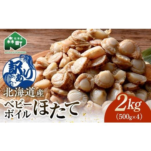 ふるさと納税 魚貝類 ホタテ 北海道 森町  訳あり 北海道・噴火湾産冷凍ベビーボイルほたて（サイズ...