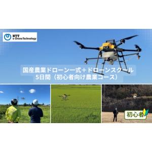 ふるさと納税 電化製品 埼玉県 朝霞市 国産農業ドローン一式＋ドローンスクール5日間（初心者向け農業コース）