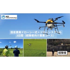 ふるさと納税 電化製品 埼玉県 朝霞市 国産農業ドローン一式＋ドローンスクール3日間（経験者向け農業コース）