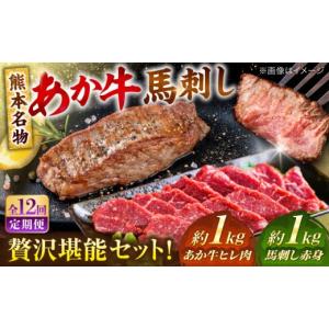 ふるさと納税 馬肉 熊本県 合志市 全12回定期便 熊本の贅沢 あか牛 ヒレ肉 約1kg 赤身 馬刺し 約1kg 堪能セット ／ 熊本 あか牛 あかうし 赤牛 馬肉 馬刺し …