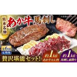 ふるさと納税 馬肉 熊本県 合志市 全6回定期便 熊本の贅沢 あか牛 ヒレ肉 約1kg 霜降り 馬刺し 約1kg 堪能セット ／ 熊本 あか牛 あかうし 赤牛 馬肉 馬刺し …