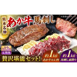 ふるさと納税 馬肉 熊本県 合志市 全12回定期便 熊本の贅沢 あか牛 ヒレ肉 約1kg 霜降り 馬刺し 約1kg 堪能セット ／ 熊本 あか牛 あかうし 赤牛 馬肉 馬刺し…