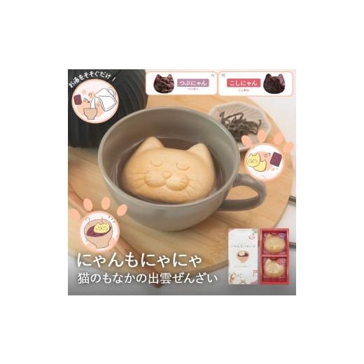 ふるさと納税 和菓子 もなか 鳥取県 米子市 にゃんもにゃにゃ猫のもなかの出雲ぜんざい