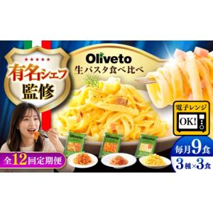 ふるさと納税 パスタ 生・半生めん 熊本県 菊陽町 パスタ 全12回定期便 植竹隆政シェフ監修 Oliveto 生パスタ 3種類×3食(計9食)食べ比べセット ／ パスタ 個…